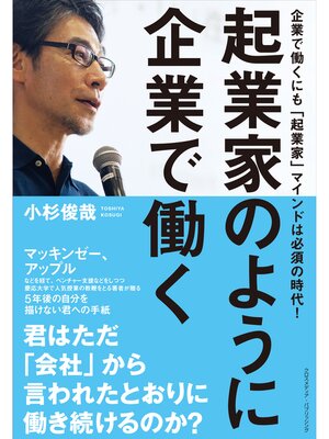 cover image of 起業家のように企業で働く